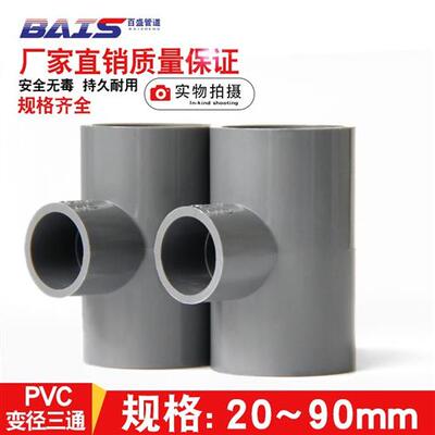 PVC变径三通异径给水管件灰色接头配件25 32 40 50 63 75 90 110