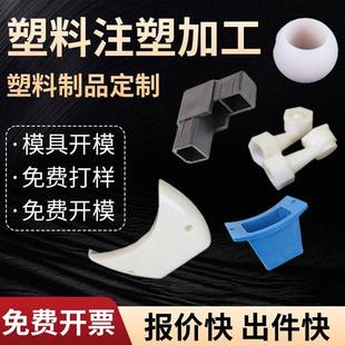 注塑模具开模 塑料件加工定制订做尼龙ABS外壳PVC机械零配件