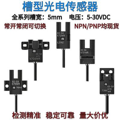 U槽L型光电开关EE-SX670 671R 672A 673 674P 675 SX677-WR传感器