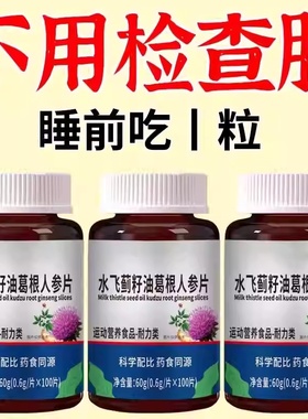 500粒护旰片养肝】水飞蓟人参葛根片熬夜口臭解酒旰转草本通用