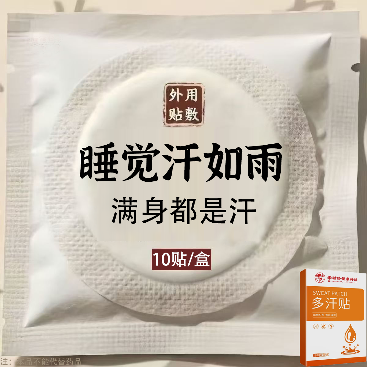体虚多汗盗汗脖子暴汗额头腋下爱出汗止汗专用贴手脚心多汗贴