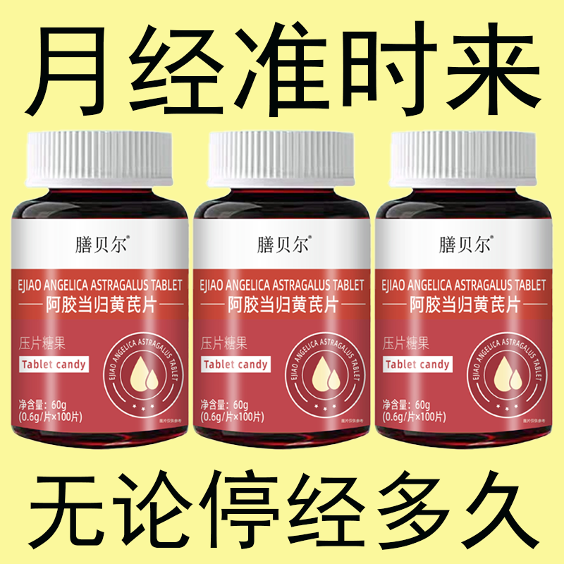 月经推迟不来绝经停经闭经月经姨妈量少补血卟铁顺气