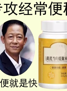 【正品】黄芪当归低聚木糖梗秘清肠排宿梗益生菌益生元膳食纤维