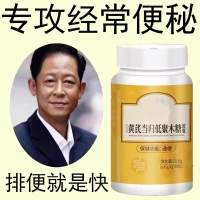 【正品】黄芪当归低聚木糖梗秘清肠排宿梗益生菌益生元膳食纤维