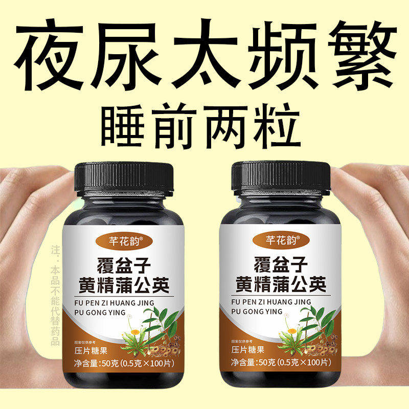 覆盆子黄精蒲公英片夜尿多小便频繁尿急憋不住尿频尿道夜尿,传统滋补营养品,养生丸,淘宝优惠券,粉丝福利购,淘宝优惠卷