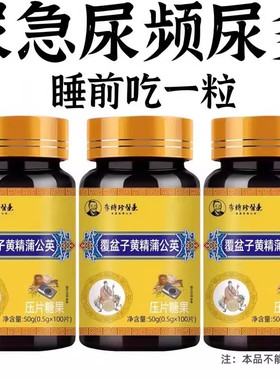 晚上起夜多】小便次数多起夜频繁覆盆子黄精蒲公英片夜尿频繁