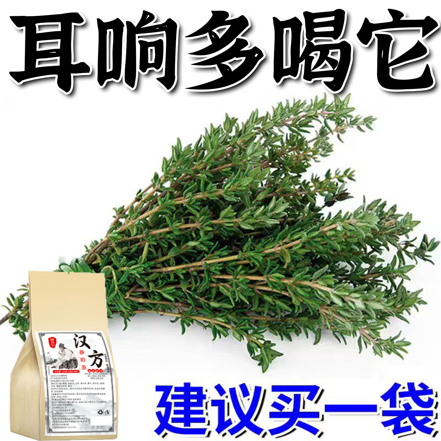 耳鸣聋耳嗡嗡响神经性蝉鸣听力下降耳背蝉鳴声聋背闷中材专用茶