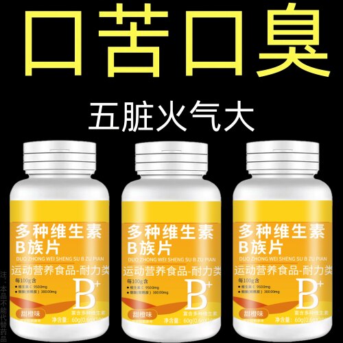 没有嘴臭烦恼】嘴臭口干口苦口腔臭味火气大嘴发苦B族维生素片