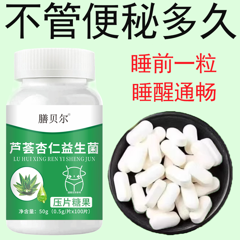 【重度梗秘】芦荟杏仁益生菌130片清肠通梗排便宿便梗秘润肠通梗
