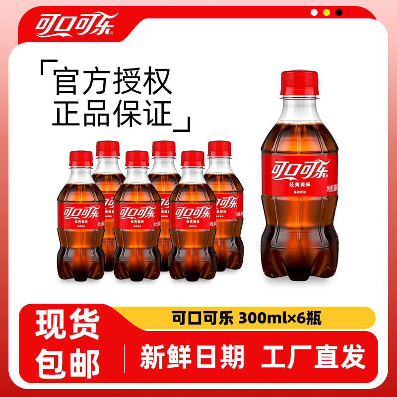 可口可乐300ml迷你装热销