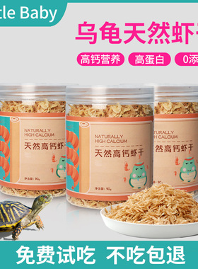 乌龟虾干鳄龟饲料巴西龟龟粮草龟通用零食猪鼻龟专用粮淡水无添加