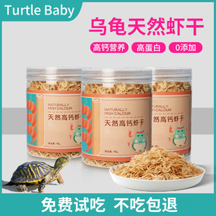 乌龟虾干鳄龟饲料巴西龟龟粮草龟通用零食猪鼻龟专用粮淡水无添加