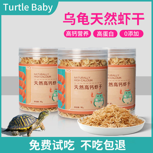 【热销款】乌龟优质虾干通用饲料