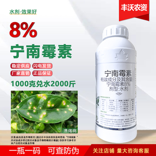 8%宁南霉素水剂溃疡病毒病宁南梅素宁南毒素宁南莓素农药杀菌剂