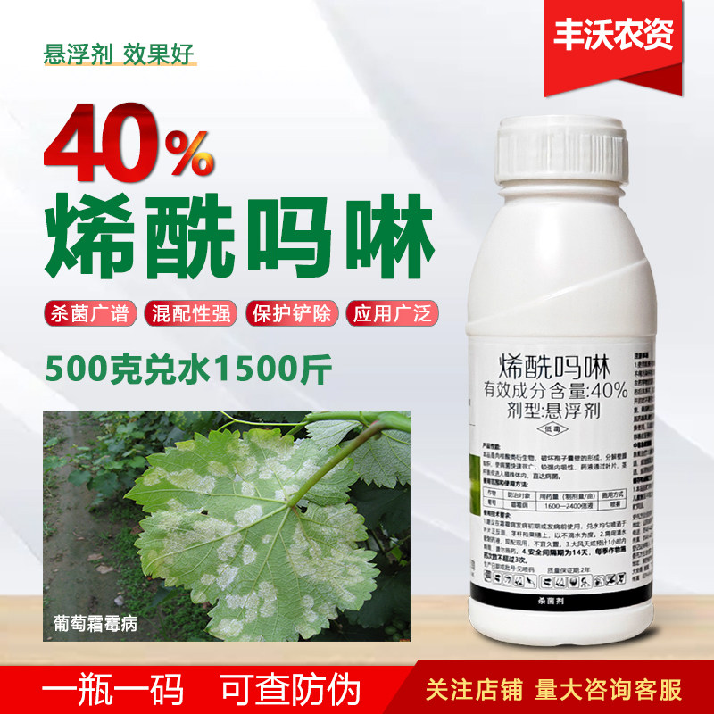40%烯酰吗啉葡萄霜霉病烯酰吗林希先吗啉杀菌剂农药悬浮西先马琳