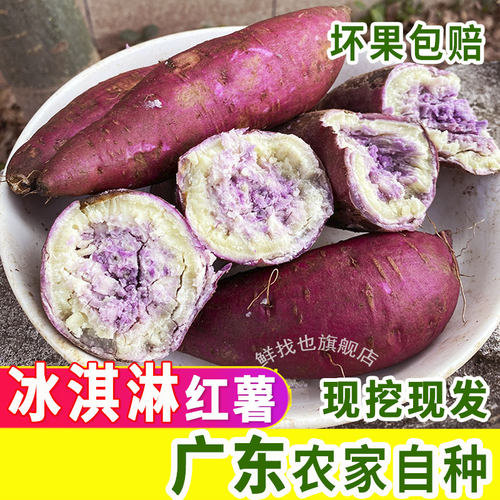 新鲜冰淇淋番薯现挖紫心干面地瓜