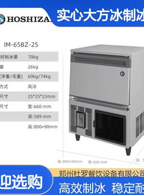 星崎实心大方冰制冰机 一体式70KG方块冰机 咖啡店IM-65BZ-25