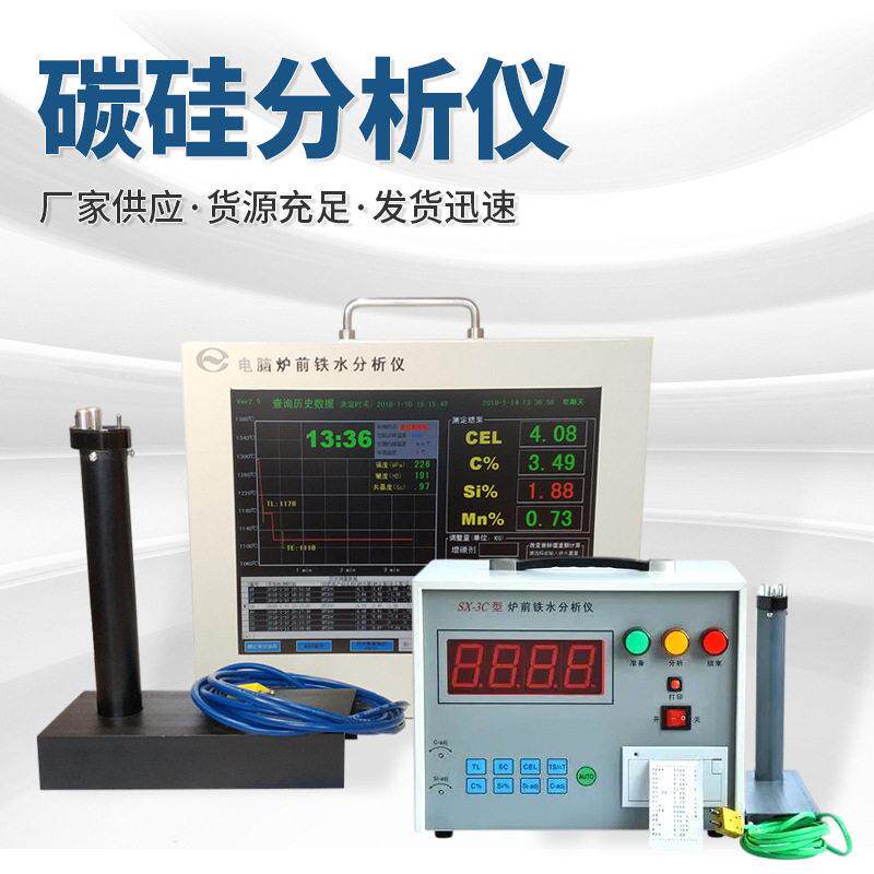 铁水碳硅分析仪炉前铁水快速热分析仪智能分析仪快速分析测定