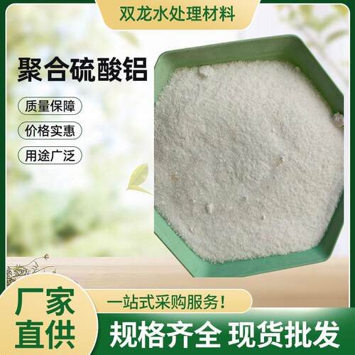 双龙 聚合硫酸铝 工业级无铁片状粉末 污水处理混絮凝沉淀 脱 色