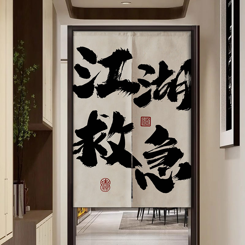 艺术文字门帘隔断帘卧室挂帘店铺商用餐厅饭店遮挡帘卫生间布帘子