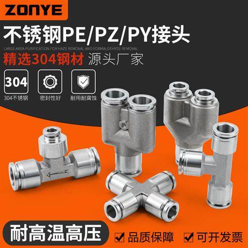 304不锈钢气动快速快插接头气管接头三通PY/PE6/8高温高压耐腐蚀
