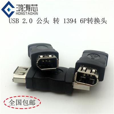 usb公转1394 6p母转接头 火线Firewire 6针转换头 手机播放器转接