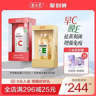 养生堂天然维生素e软胶囊ve200粒vc130片ce组合维c官方正品旗舰店