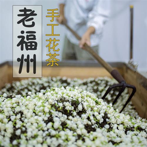 福州茉莉花茶冰糖甜2023新茶特级 六窨 无香精无花无玉兰味 200克