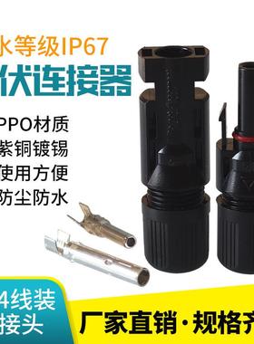 爆款MC4光伏连接器MC4公母插头防水公母接线端子T4太阳能光伏连接