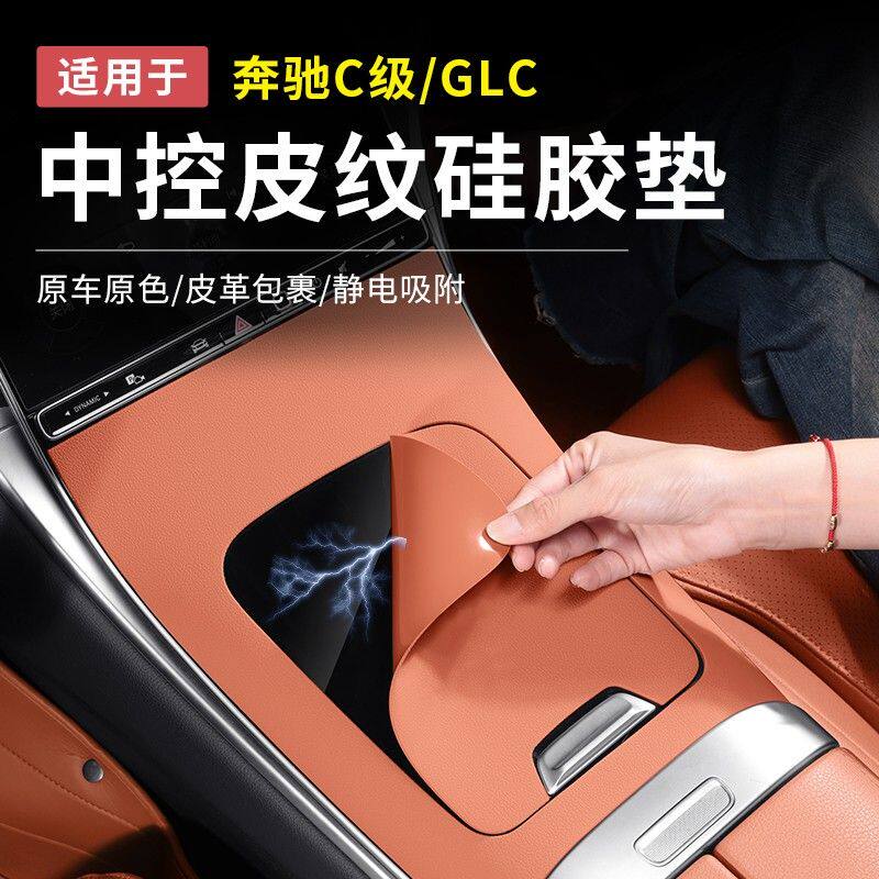 奔驰GLC300L新C级C260L/C200皮纹中控面板硅胶车内用品防滑垫装饰