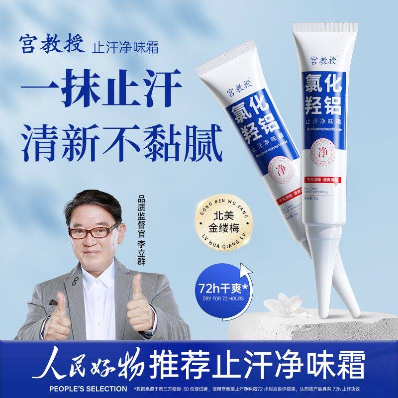【人民好物】宫教授氯化羟铝净腋霜改善异味干爽止汗持久植物萃取