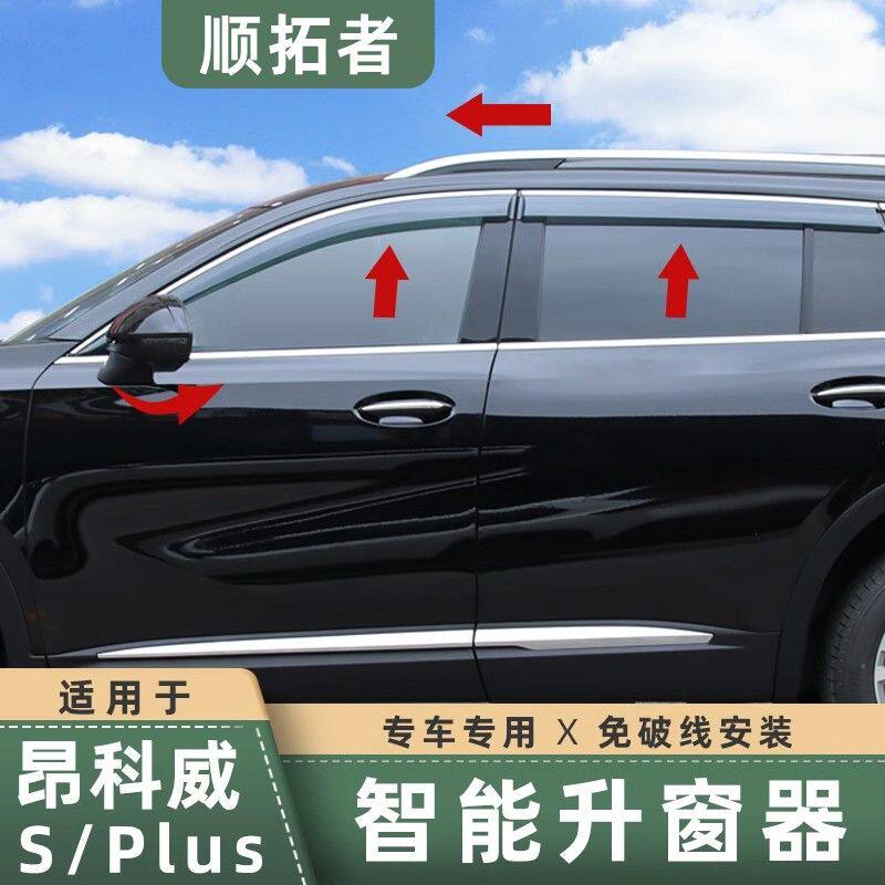 适用于20-25款昂科威PLUS/S升窗器自动后视镜折叠一键升降关窗器