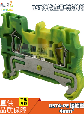瑞联电气 弹片直通式接线端子 型号 RST4PE 接地型