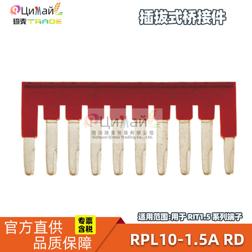 瑞联电气 插拔式桥接件 型号 RPL10-1.5A RD 2节-10节