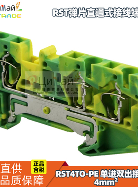 瑞联电气 弹片直通式接线端子 型号 RST4TO PE 单进双出接地型