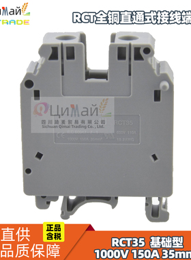 瑞联电气 RCT全铜直通式接线端子排 型号RCT35 GY