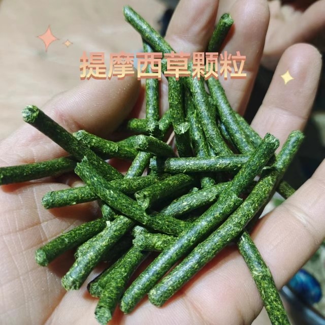 兔粮颗粒烘干提草粉压制提草颗粒兔草颗粒宠物饲料纯提摩西草粉