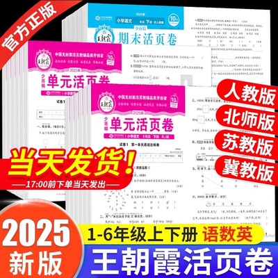 官方正版王朝霞期末卷1-6年级