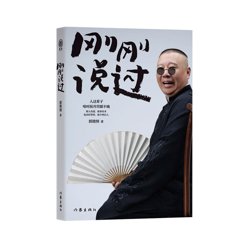 刚刚说过 50岁郭德纲分享人生感悟 逆袭"生的智慧 过得刚好郭论