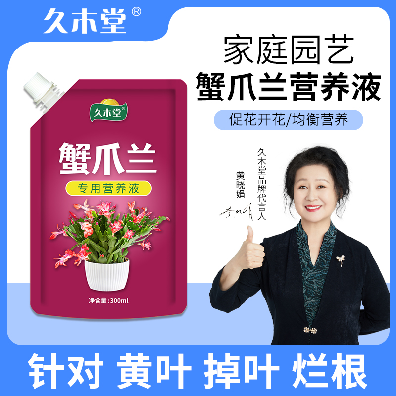 久木堂蟹爪兰浓缩营养液