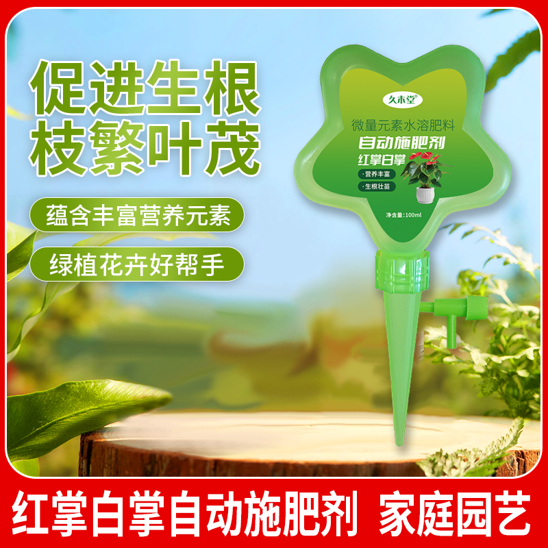 久木堂红掌白掌自动施肥剂营养液促根促花拯救软烂根蔫软烂黄叶