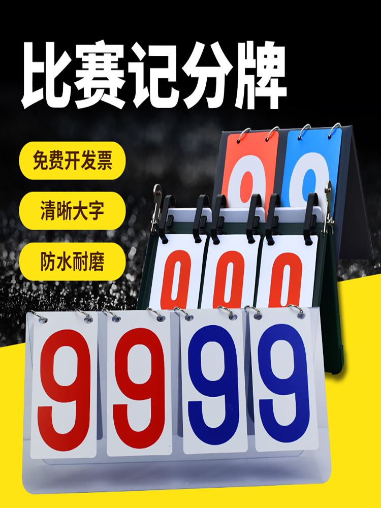 足球记分牌翻分牌篮球计分牌翻牌计分器小号台球积分牌翻分比分牌