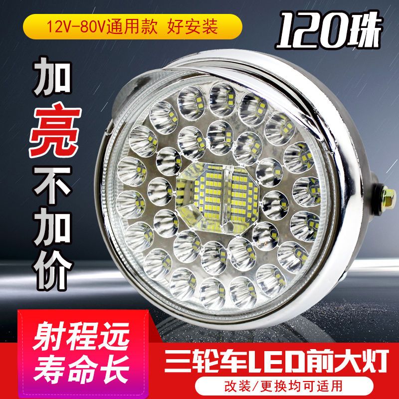 电动三轮车前大灯总成12v48v60v摩托车强光超亮LED远近光外置通用 电动车/配件/交通工具 电动车灯 原图主图