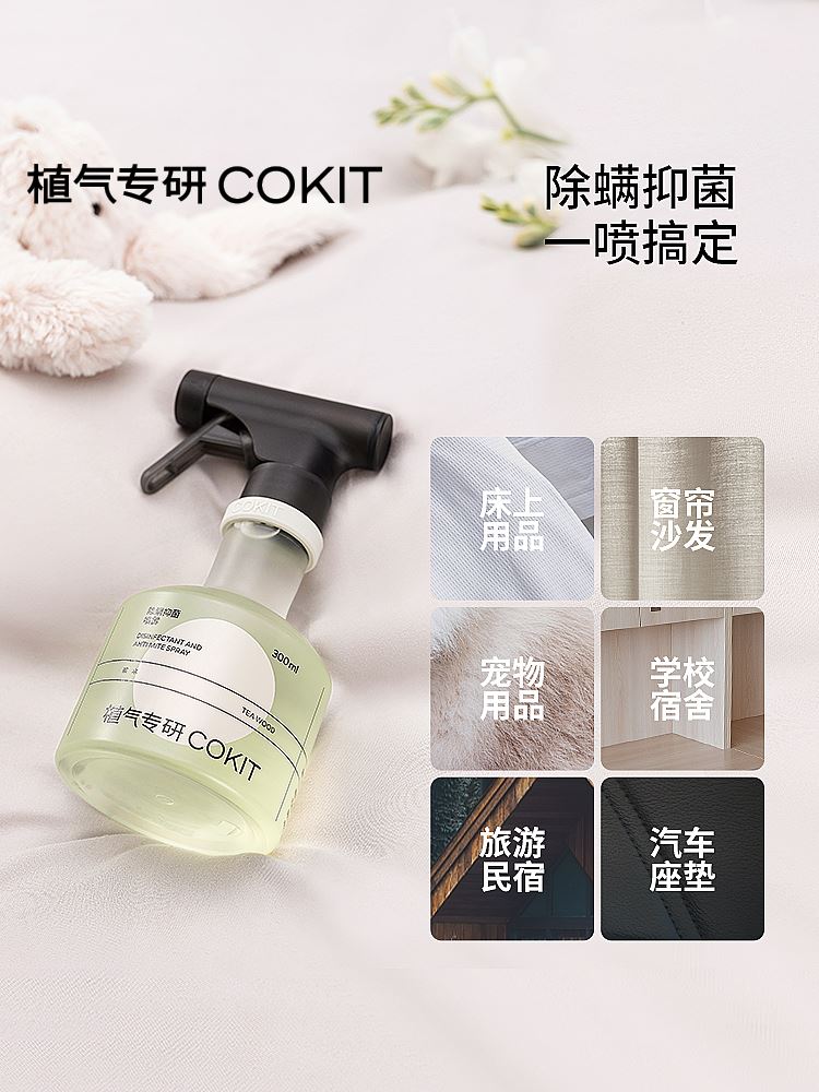 COKIT植气专研香氛除螨喷雾床上家用免洗祛味除菌抑菌去螨虫神器