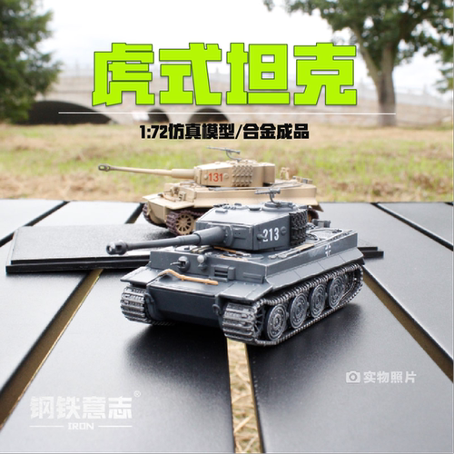 虎式重型坦克172合金成品模型