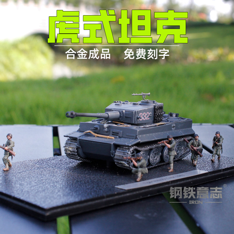 虎式重型坦克172合金成品模型图片