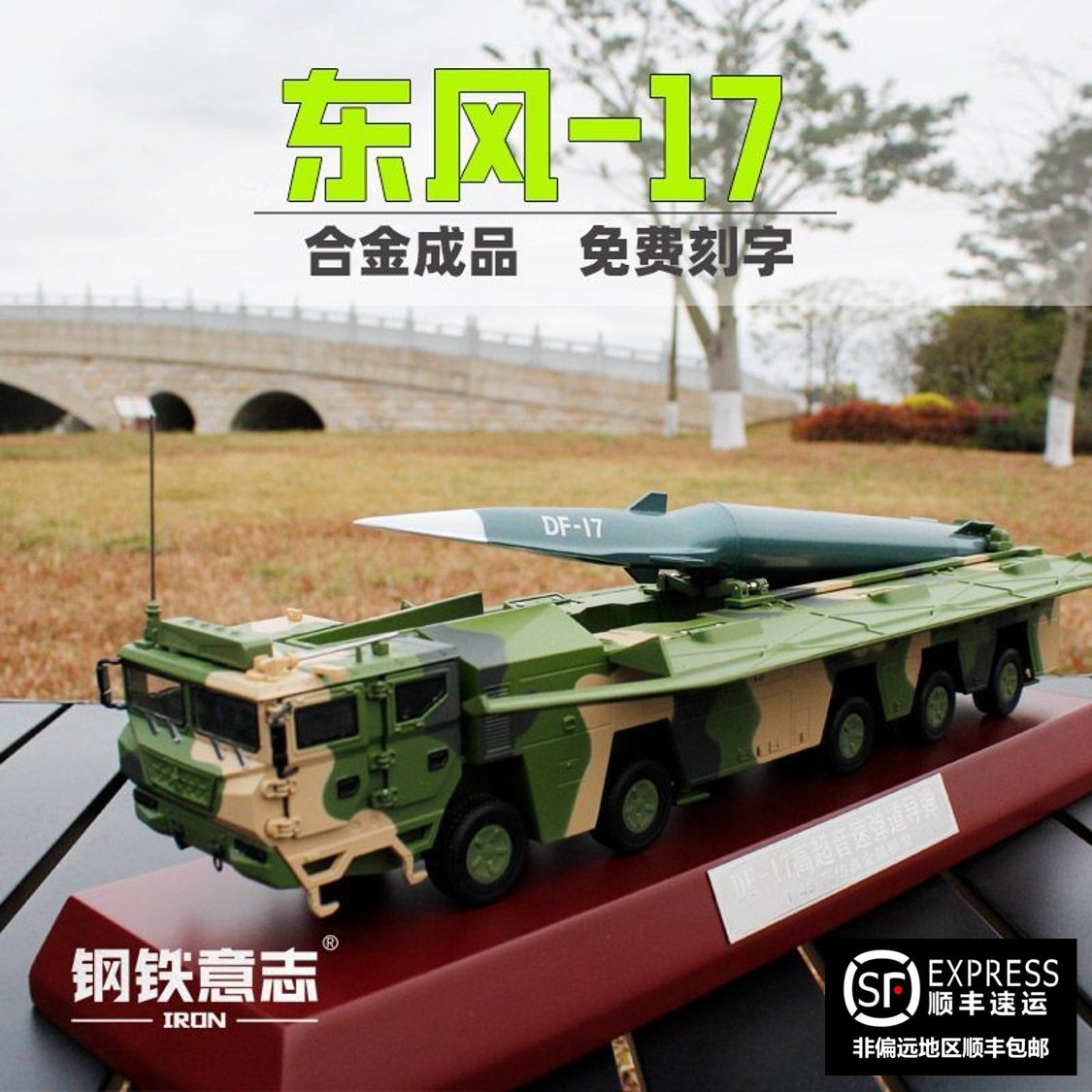 钢铁意志东风17合金成品免费刻字