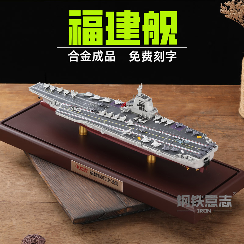 钢铁意志003航母送好礼免费刻字