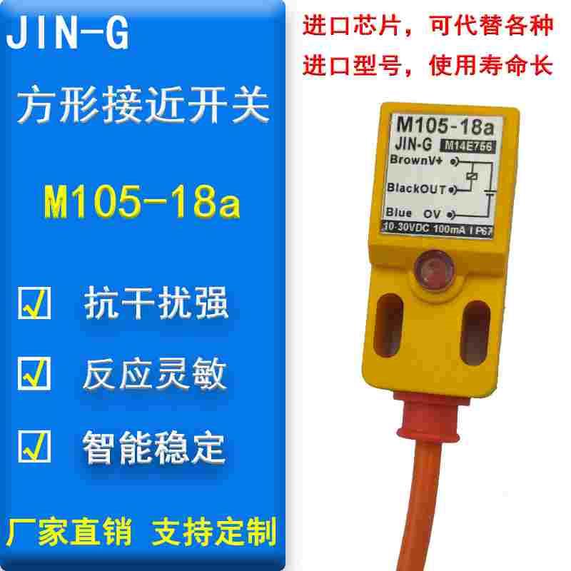 金晶电感式近接传感器三线接近开关M105-18A M105-18B M105-18C D