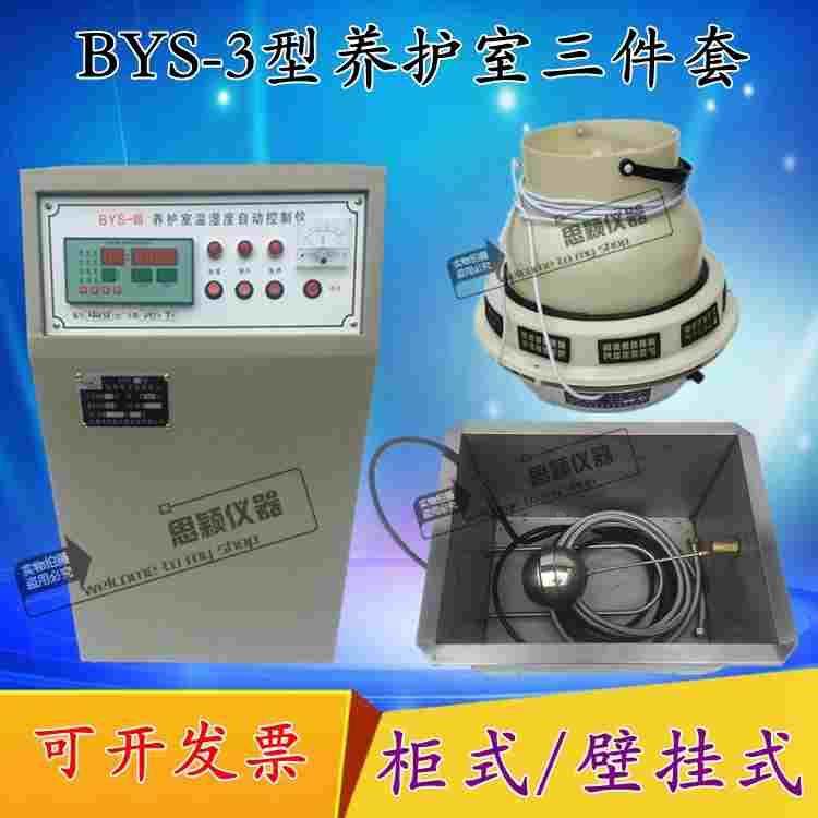 BYS-3型养护室三件套 标养设备控制仪负离子增湿器加湿器加热水箱
